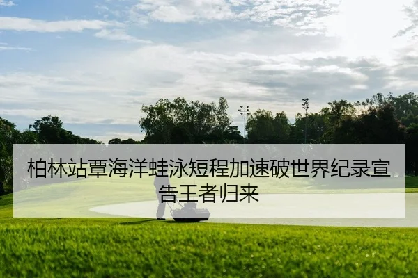 bo-lin-zhan-tan-hai-yang-wa-yong-duan-cheng-jia-su-po-shi-jie-ji-lu-xuan-gao-wang-zhe-gui-lai-2-798.jpg
