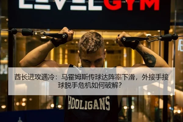 酋长进攻遇冷：马霍姆斯传球达阵率下滑，外接手接球脱手危机如何破解？