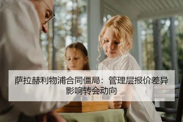 sa-la-he-li-wu-pu-he-tong-jiang-ju-guan-li-ceng-bao-jia-cha-yi-ying-xiang-zhuan-hui-dong-xiang-2-546.jpg