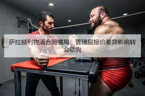 sa-la-he-li-wu-pu-he-tong-jiang-ju-guan-li-ceng-bao-jia-cha-yi-ying-xiang-zhuan-hui-dong-xiang-1-977.jpg